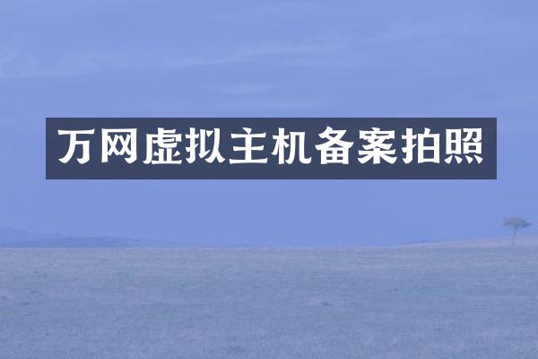 万网虚拟主机备案拍照
