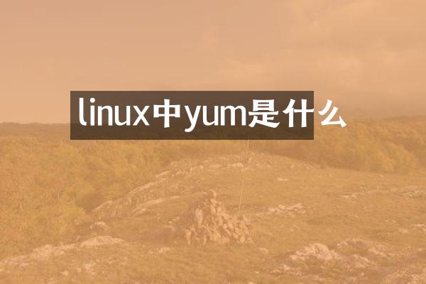 linux中yum是什么