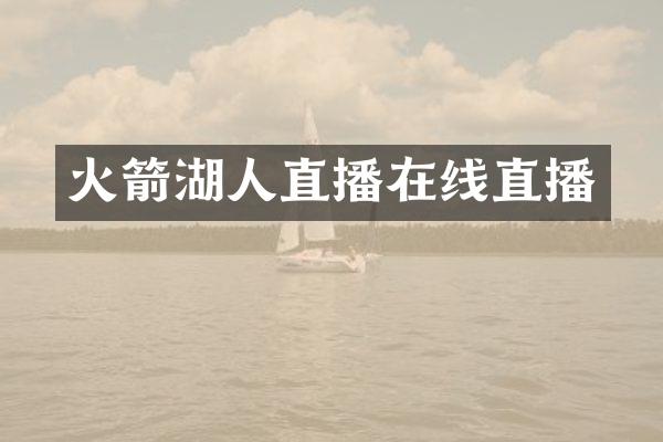 火箭湖人直播在线直播