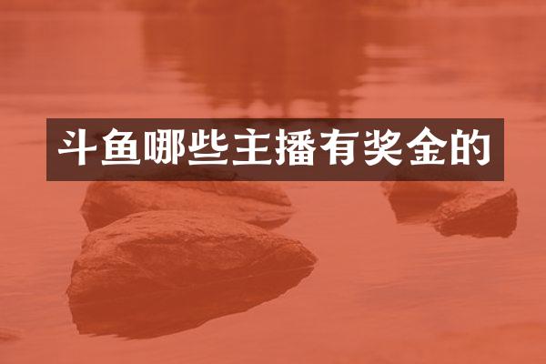 斗鱼哪些主播有奖金的