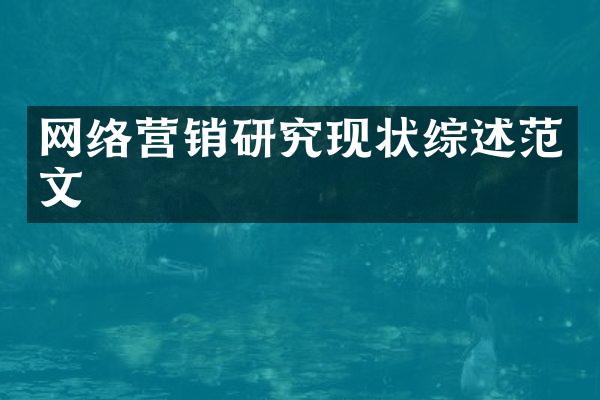 网络营销研究现状综述范文