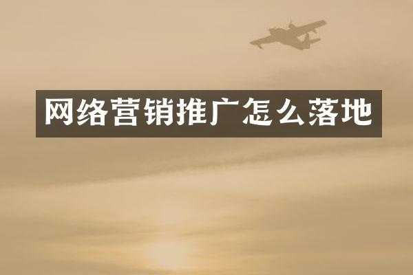 网络营销推广怎么落地
