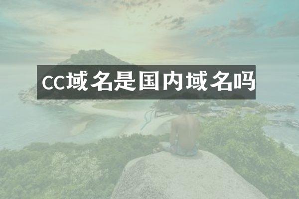 cc域名是国内域名吗