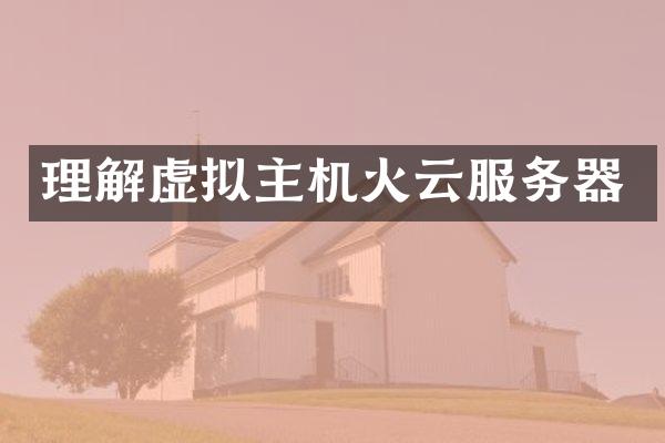 理解虚拟主机火云服务器