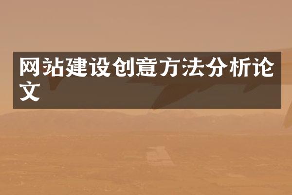 网站建设创意方法分析论文