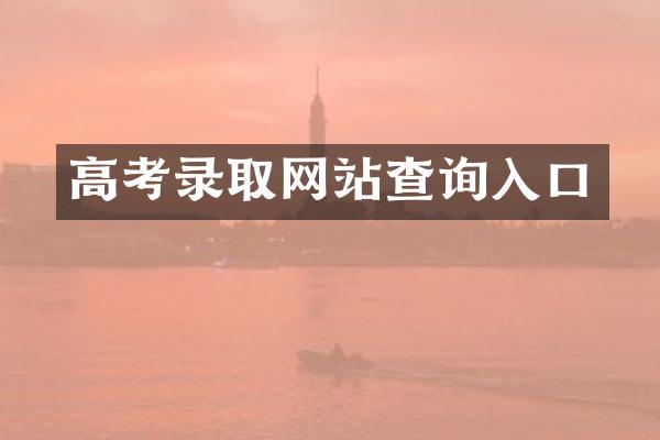 高考录取网站查询入口