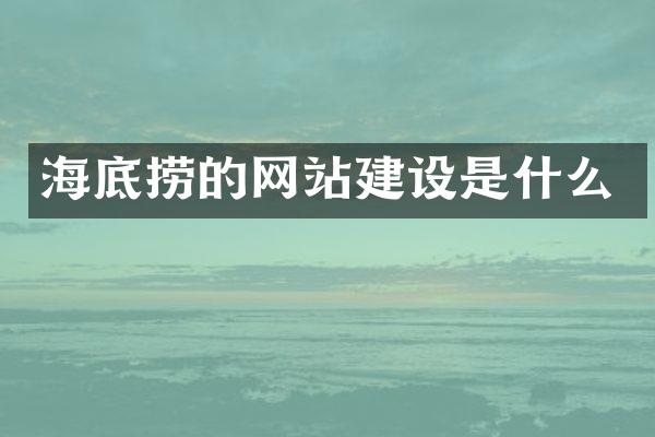 海底捞的网站建设是什么