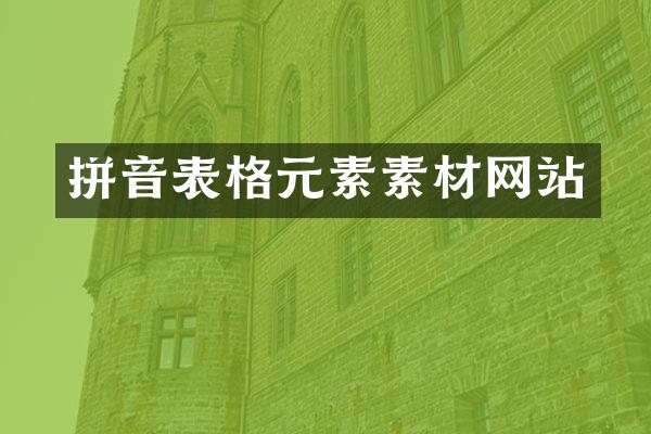 拼音表格元素素材网站