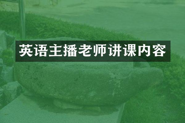 英语主播老师讲课内容