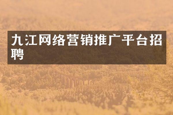 九江网络营销推广平台招聘
