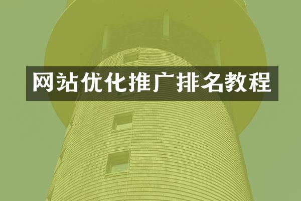 网站优化推广排名教程