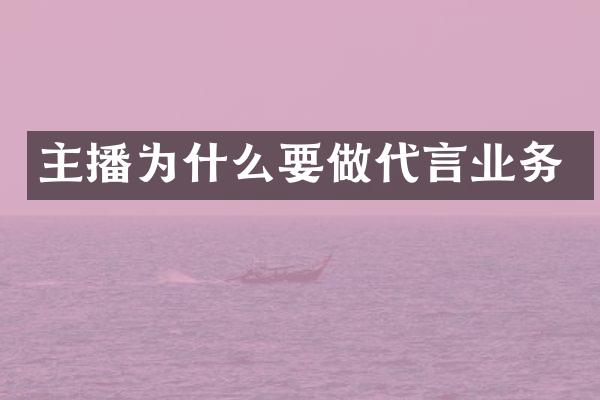 主播为什么要做代言业务