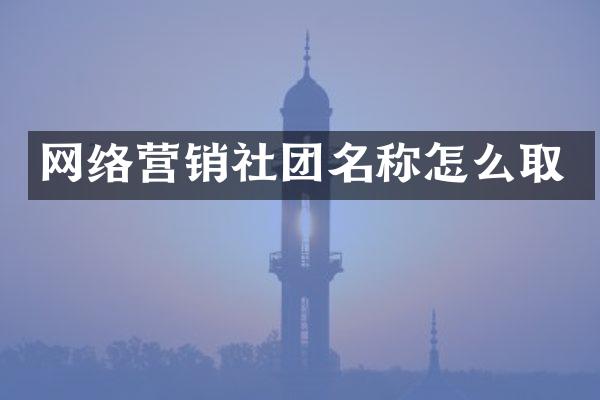网络营销社团名称怎么取
