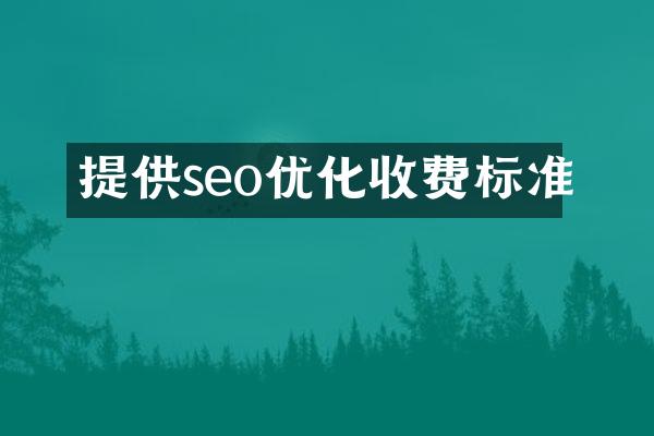 提供seo优化收费标准