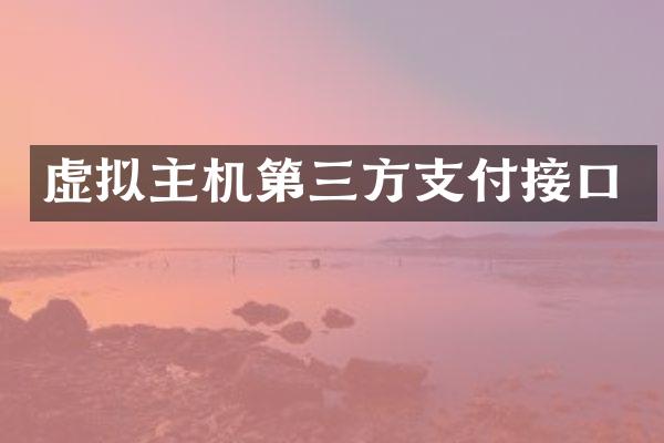 虚拟主机第三方支付接口