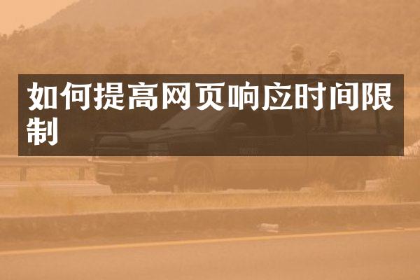 如何提高网页响应时间限制