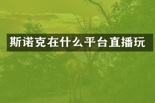 斯诺克在什么平台直播玩