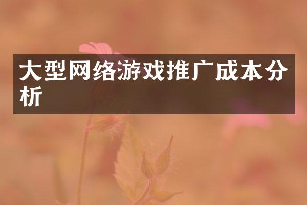 大型网络游戏推广成本分析