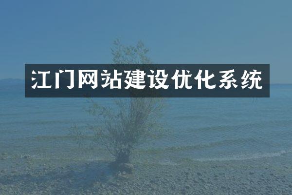 江门网站建设优化系统