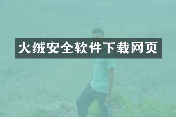 火绒安全软件下载网页