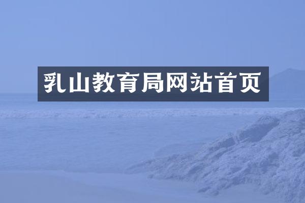 乳山教育局网站首页
