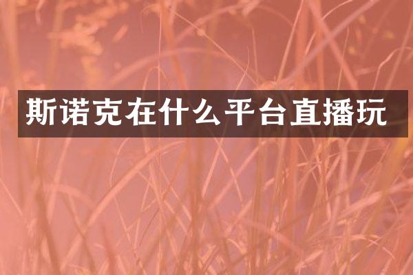 斯诺克在什么平台直播玩