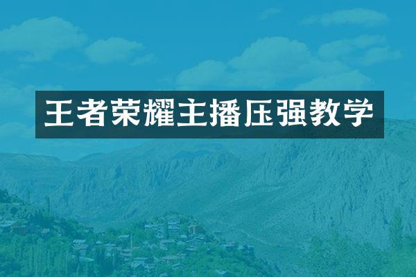 王者荣耀主播压强教学