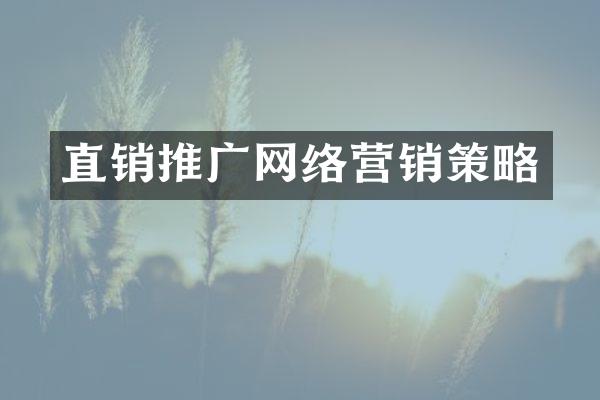 直销推广网络营销策略