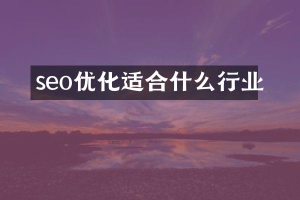 seo优化适合什么行业