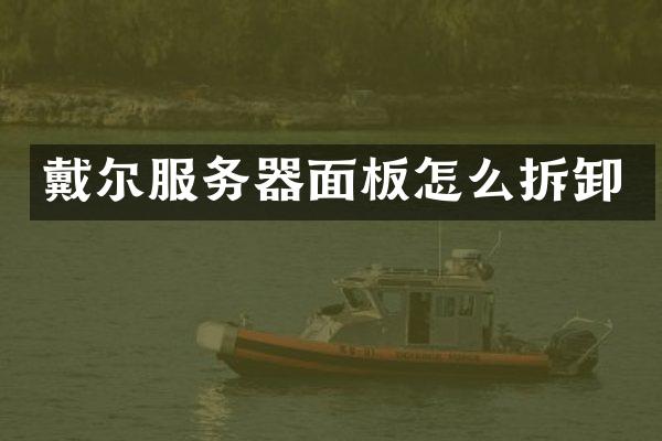 戴尔服务器面板怎么拆卸