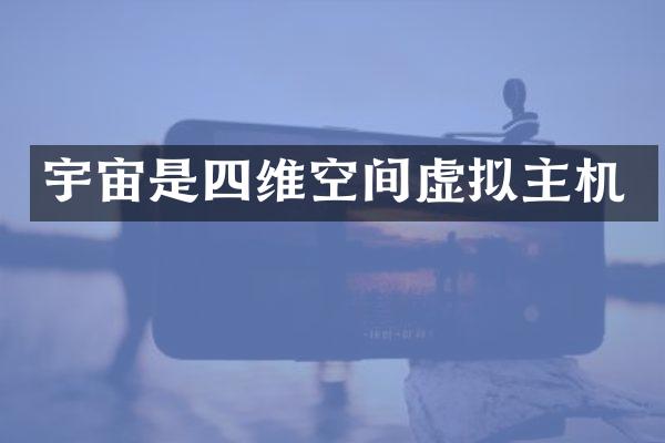 宇宙是四维空间虚拟主机