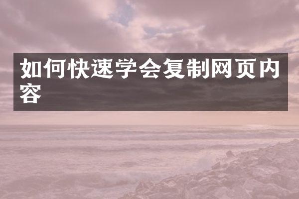 如何快速学会复制网页内容
