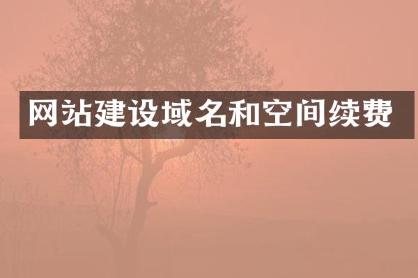 网站建设域名和空间续费