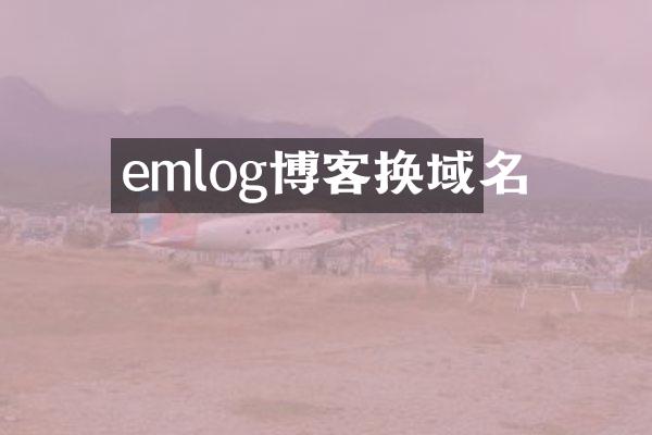 emlog博客换域名