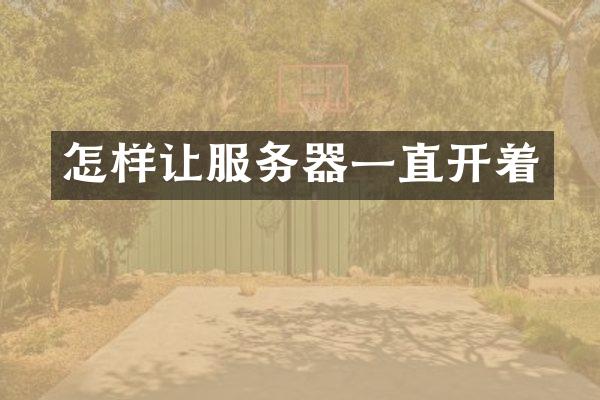 怎样让服务器一直开着