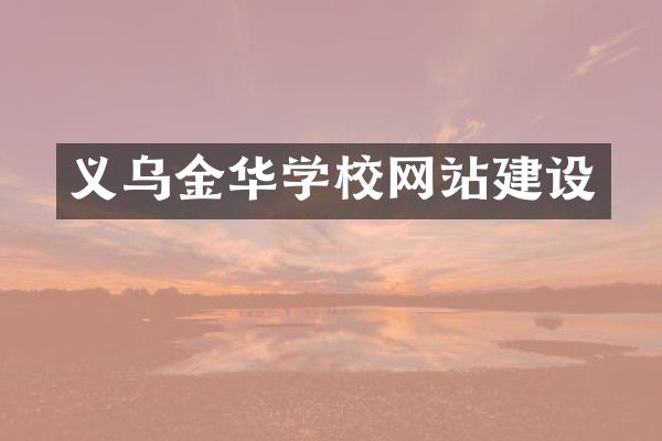 义乌金华学校网站建设