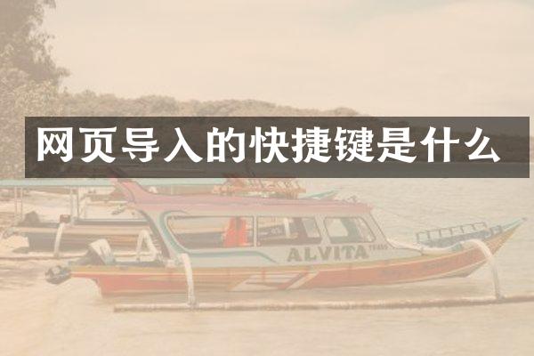 网页导入的快捷键是什么