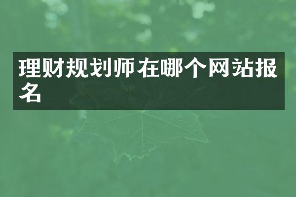 理财规划师在哪个网站报名