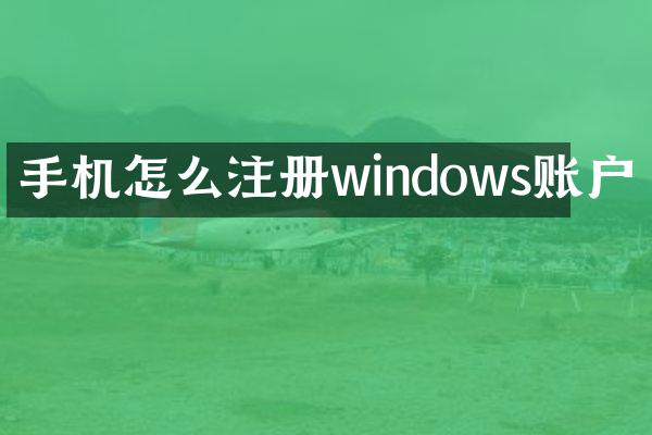 手机怎么注册windows账户