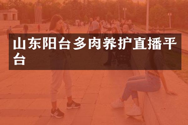 山东阳台多肉养护直播平台