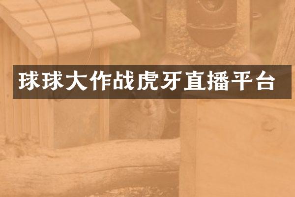 球球大作战虎牙直播平台