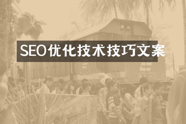 SEO优化技术技巧文案