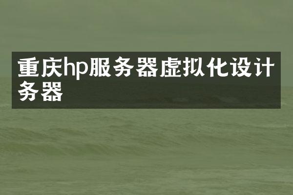 重庆hp服务器虚拟化设计服务器