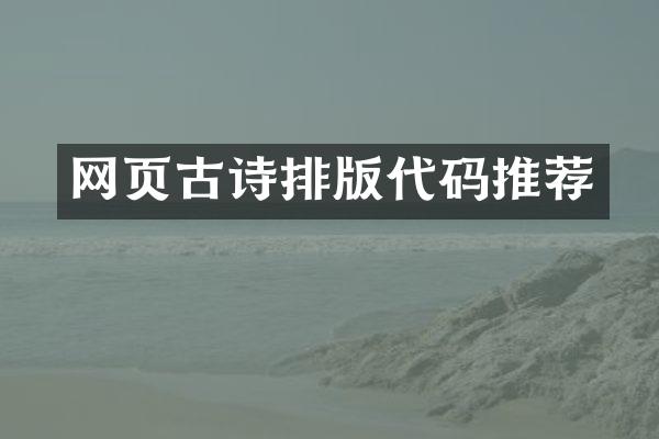 网页古诗排版代码推荐