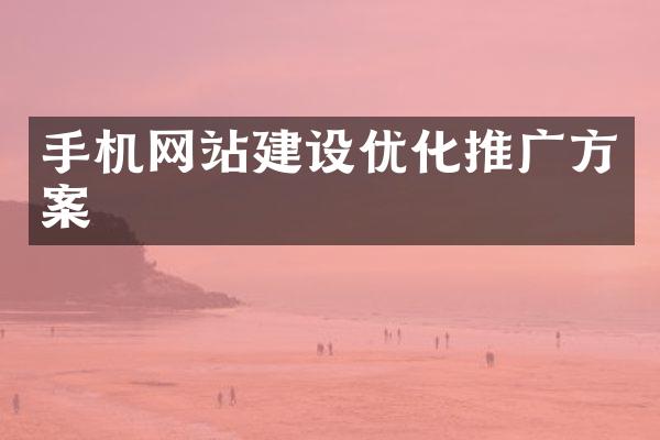 手机网站建设优化推广方案