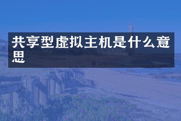 共享型虚拟主机是什么意思