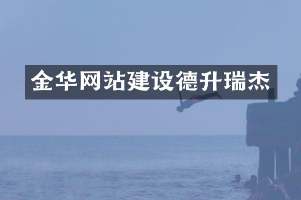 金华网站建设德升瑞杰