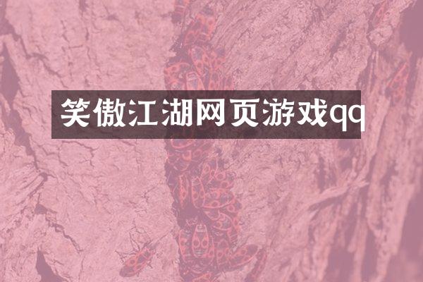 笑傲江湖网页游戏qq