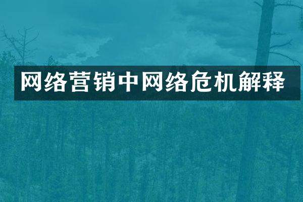 网络营销中网络危机解释