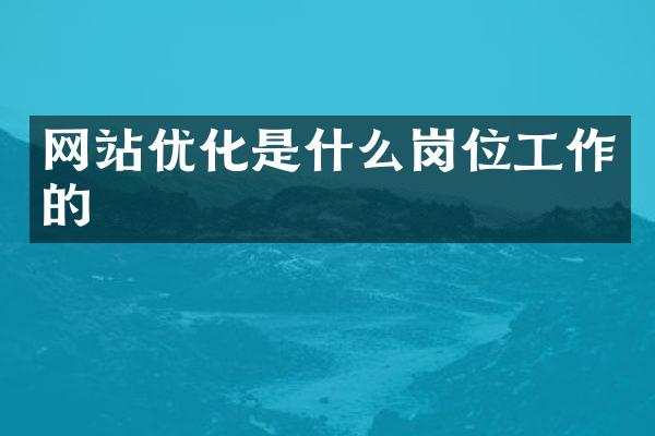 网站优化是什么岗位工作的